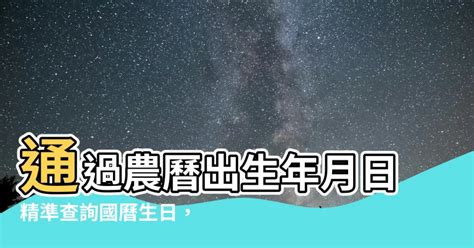 農曆出生年月日查詢|農曆換算